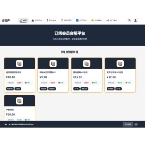 2026版账号合租-订阅会员合租平台-分享账号（合租合伙人）系统
